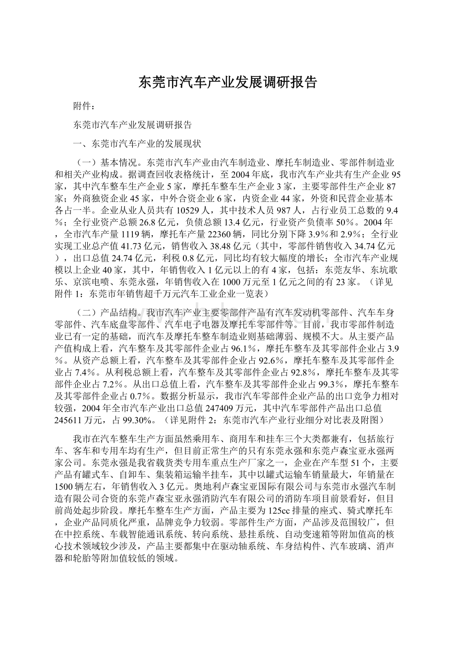 东莞市汽车产业发展调研报告.docx_第1页