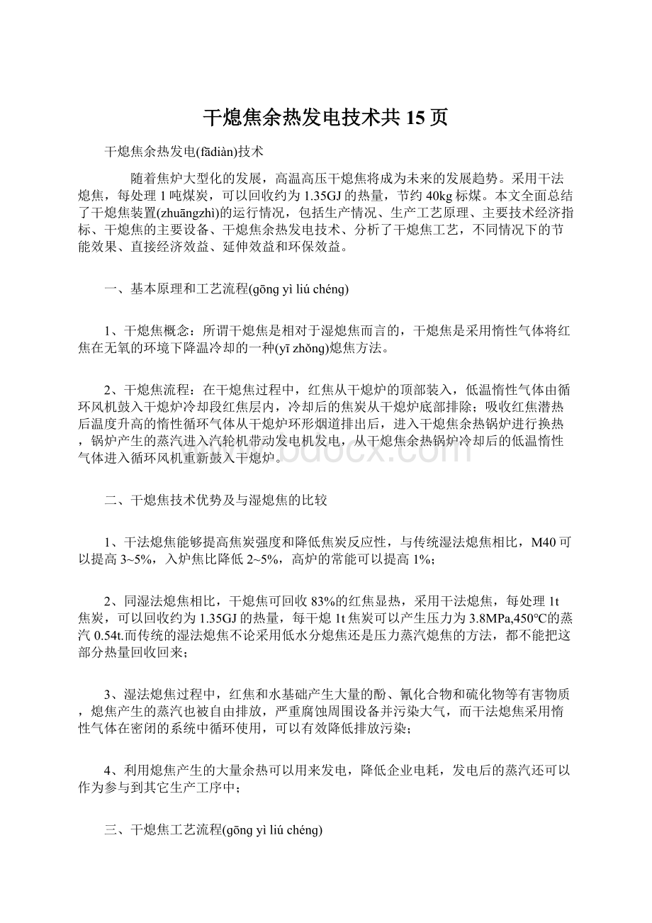 干熄焦余热发电技术共15页Word下载.docx