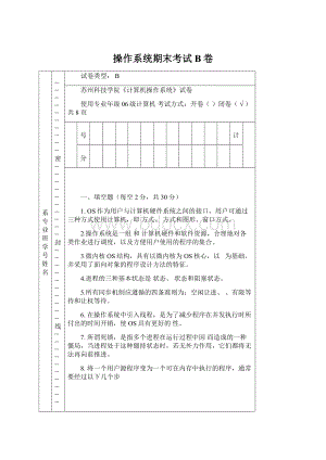 操作系统期末考试B卷Word下载.docx