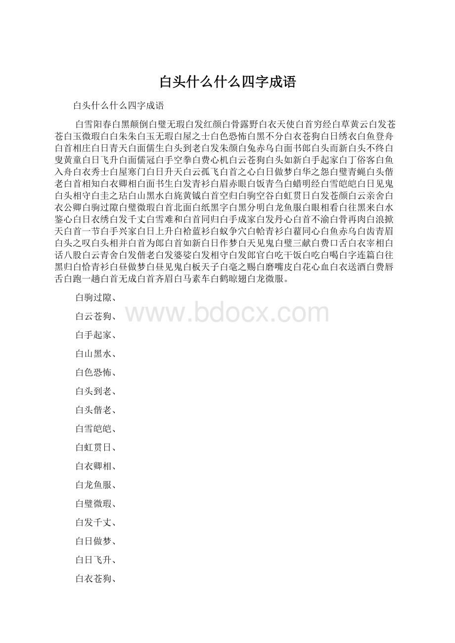 白头什么什么四字成语Word格式.docx