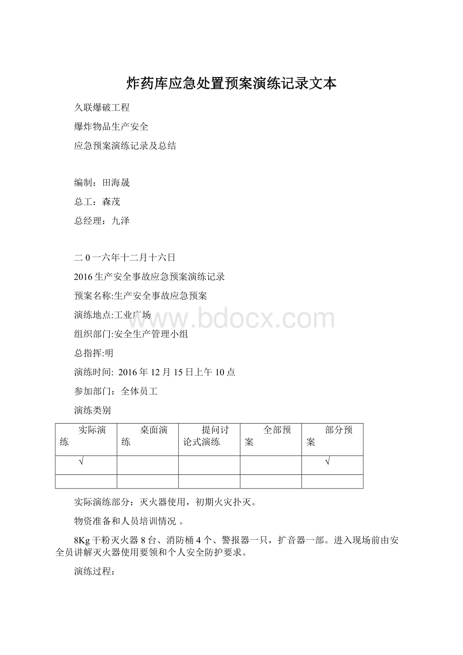 炸药库应急处置预案演练记录文本.docx_第1页