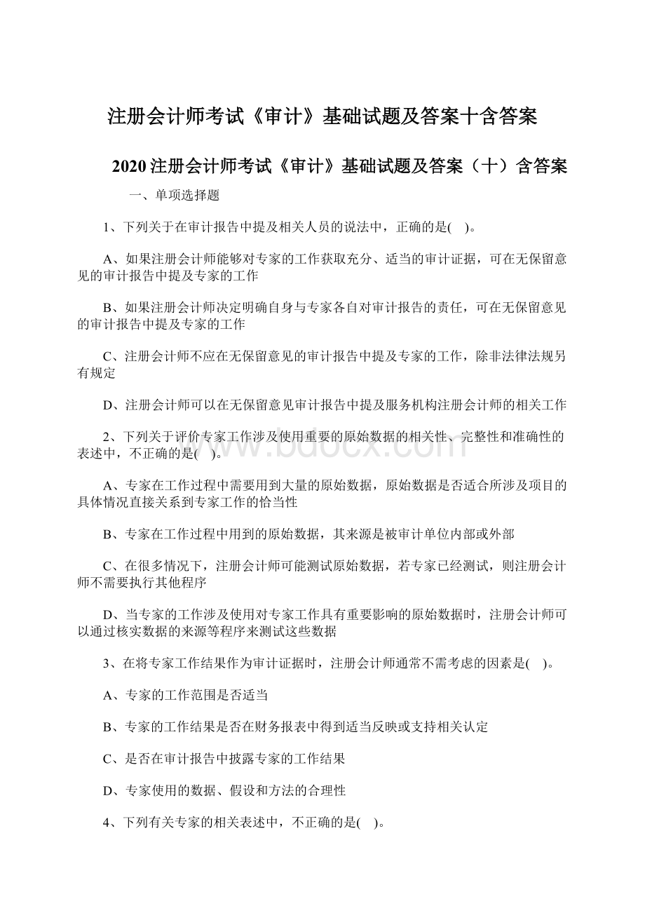 注册会计师考试《审计》基础试题及答案十含答案Word下载.docx_第1页