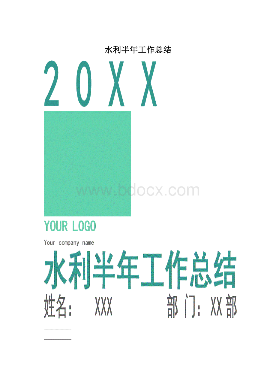 水利半年工作总结.docx