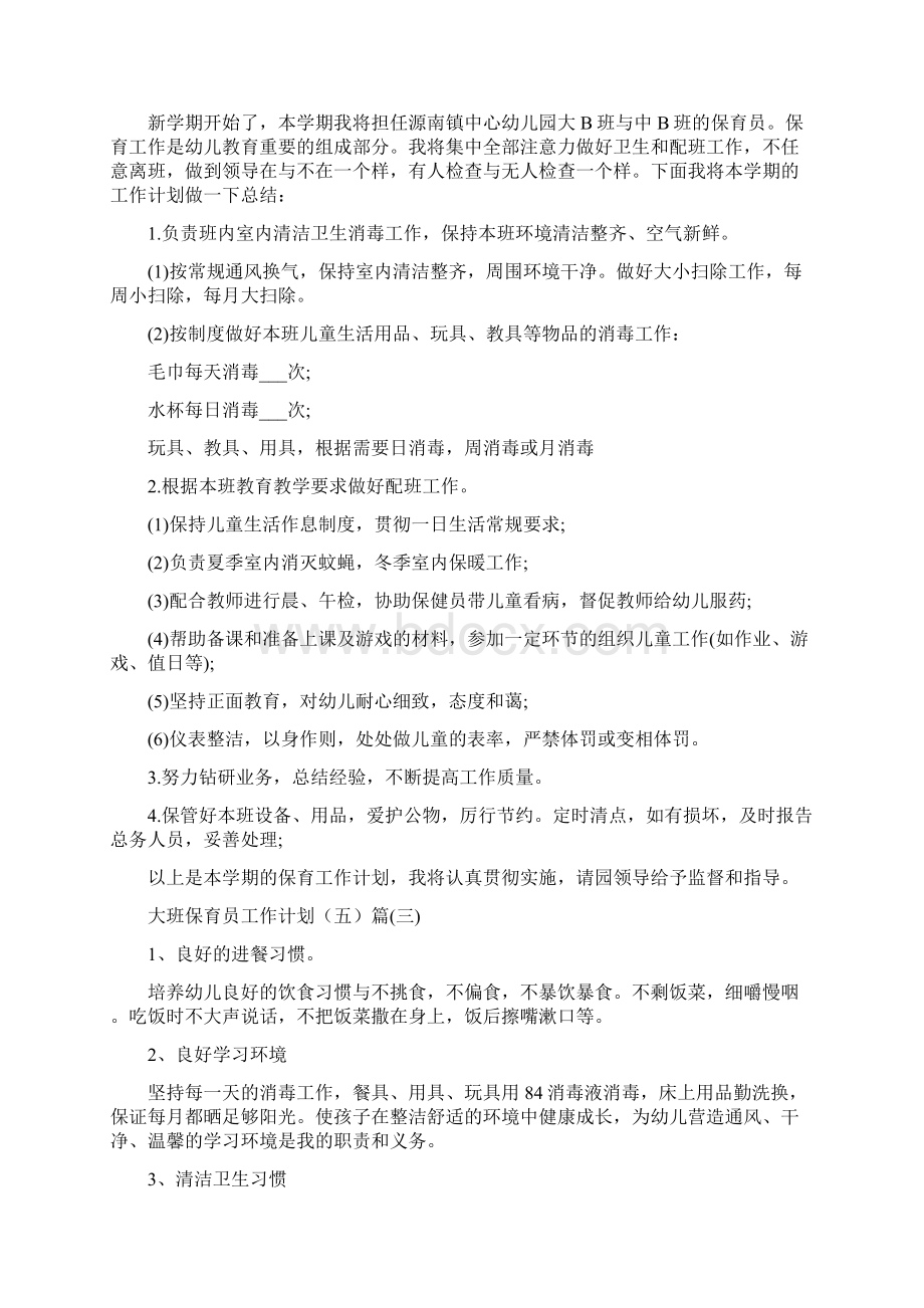 大班保育员工作计划5篇Word格式.docx_第2页