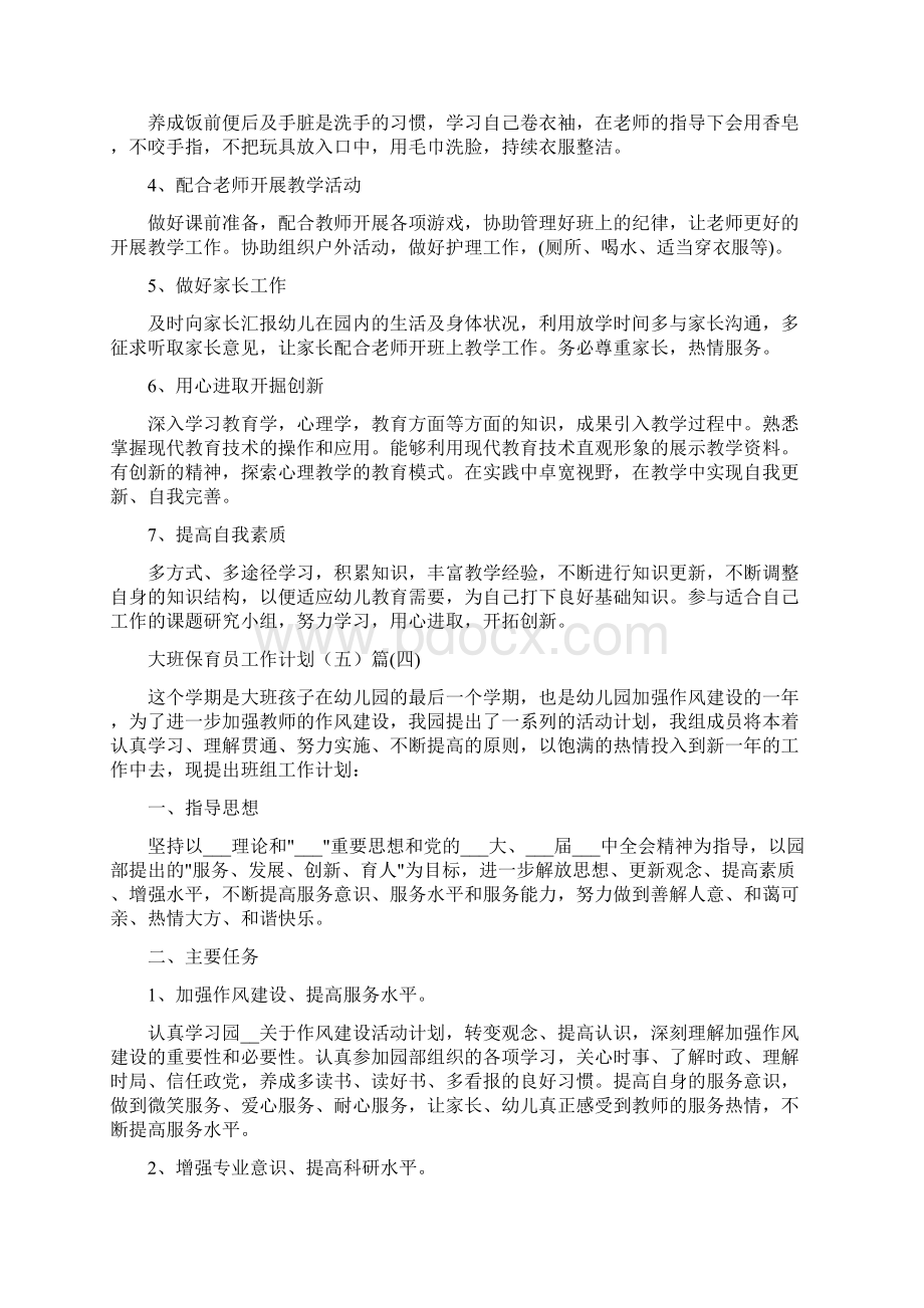 大班保育员工作计划5篇Word格式.docx_第3页