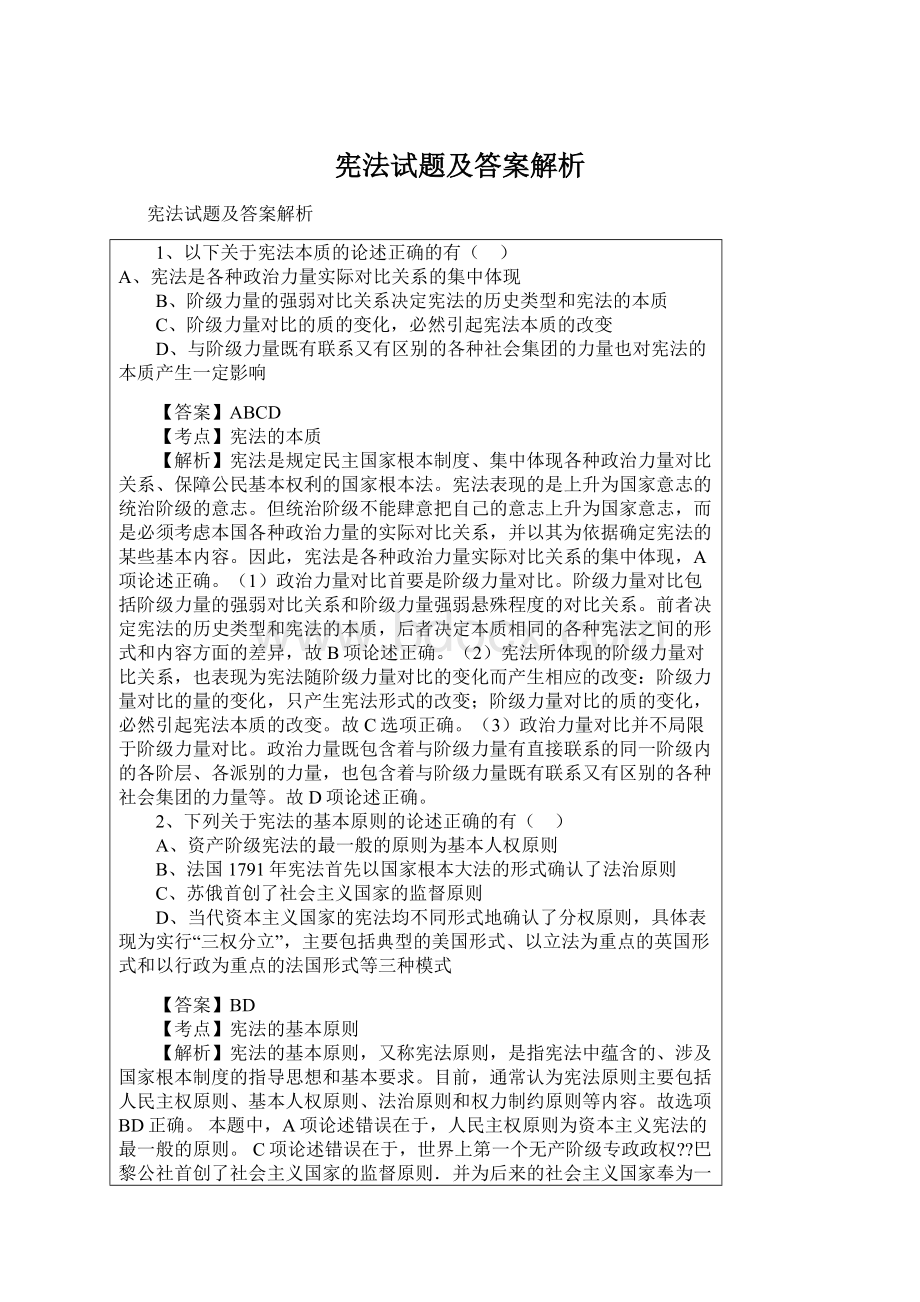 宪法试题及答案解析.docx