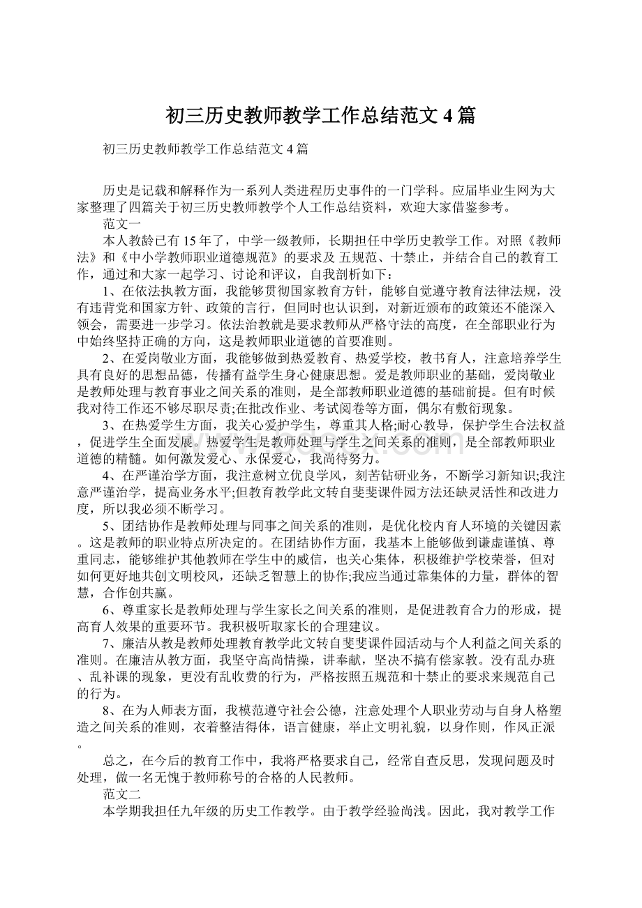 初三历史教师教学工作总结范文4篇Word文档格式.docx