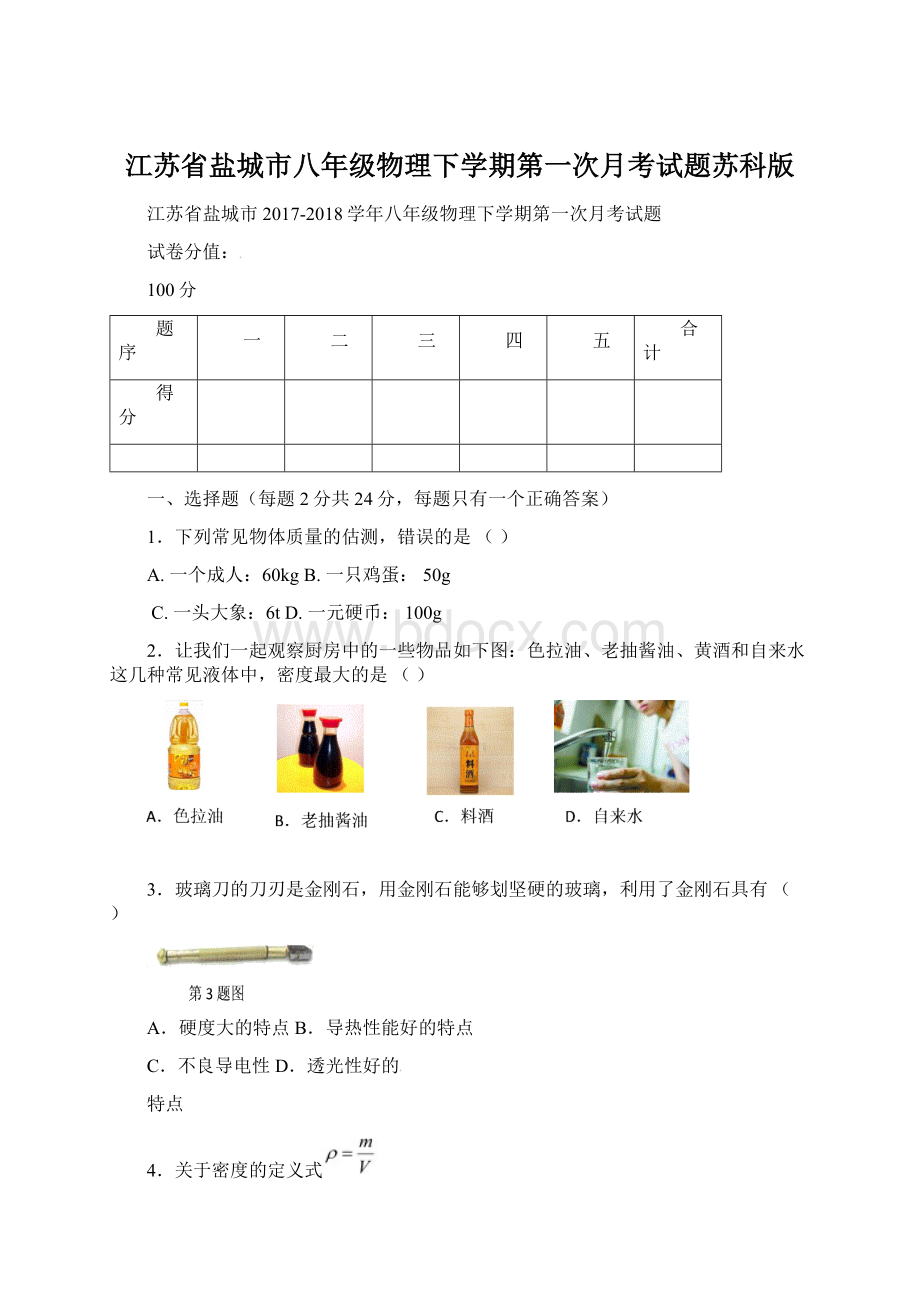 江苏省盐城市八年级物理下学期第一次月考试题苏科版Word文档下载推荐.docx