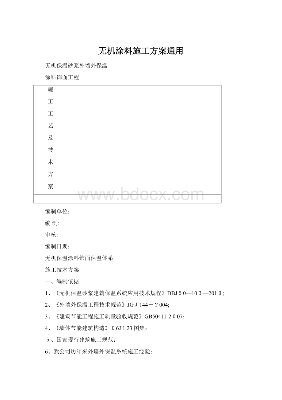 无机涂料施工方案通用Word文件下载.docx_第1页