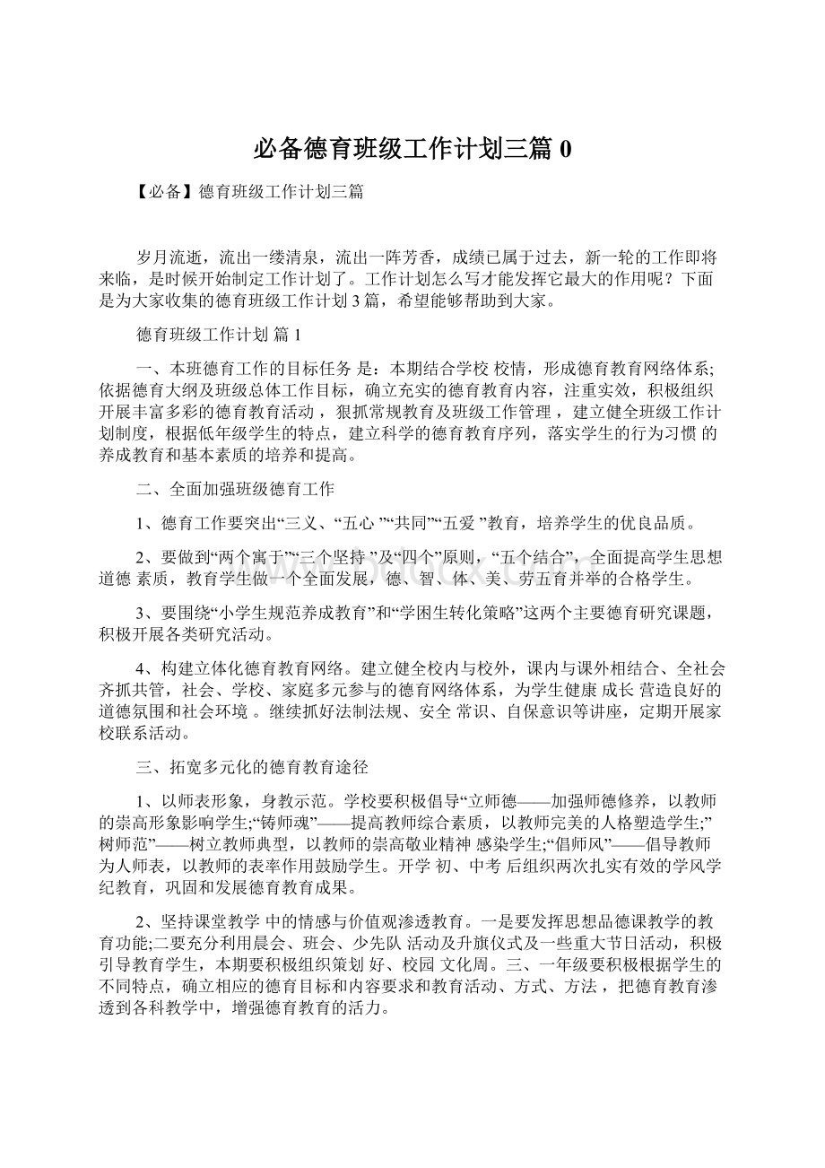 必备德育班级工作计划三篇0Word下载.docx