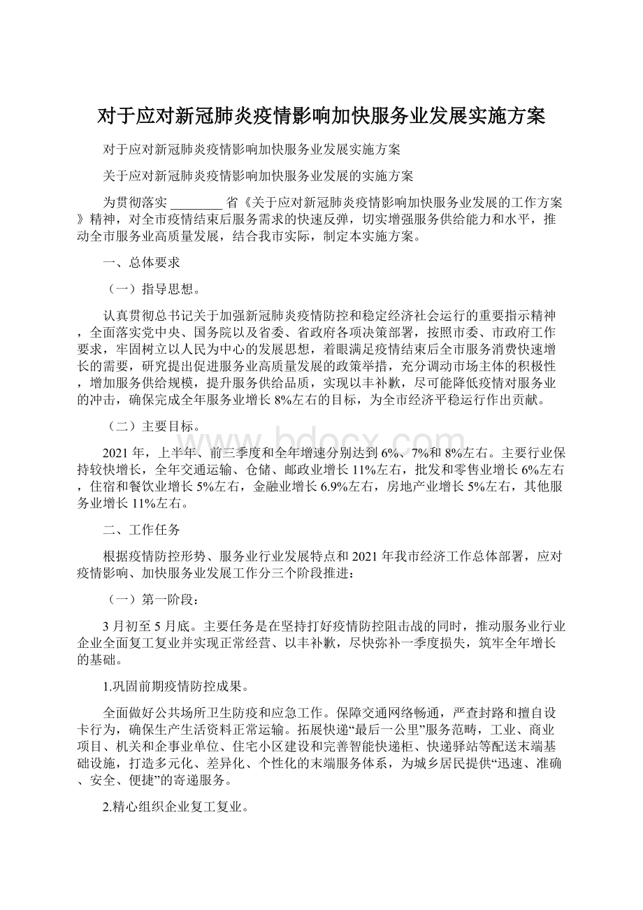 对于应对新冠肺炎疫情影响加快服务业发展实施方案Word下载.docx