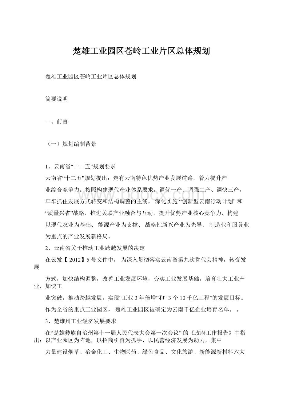 楚雄工业园区苍岭工业片区总体规划Word文档格式.docx