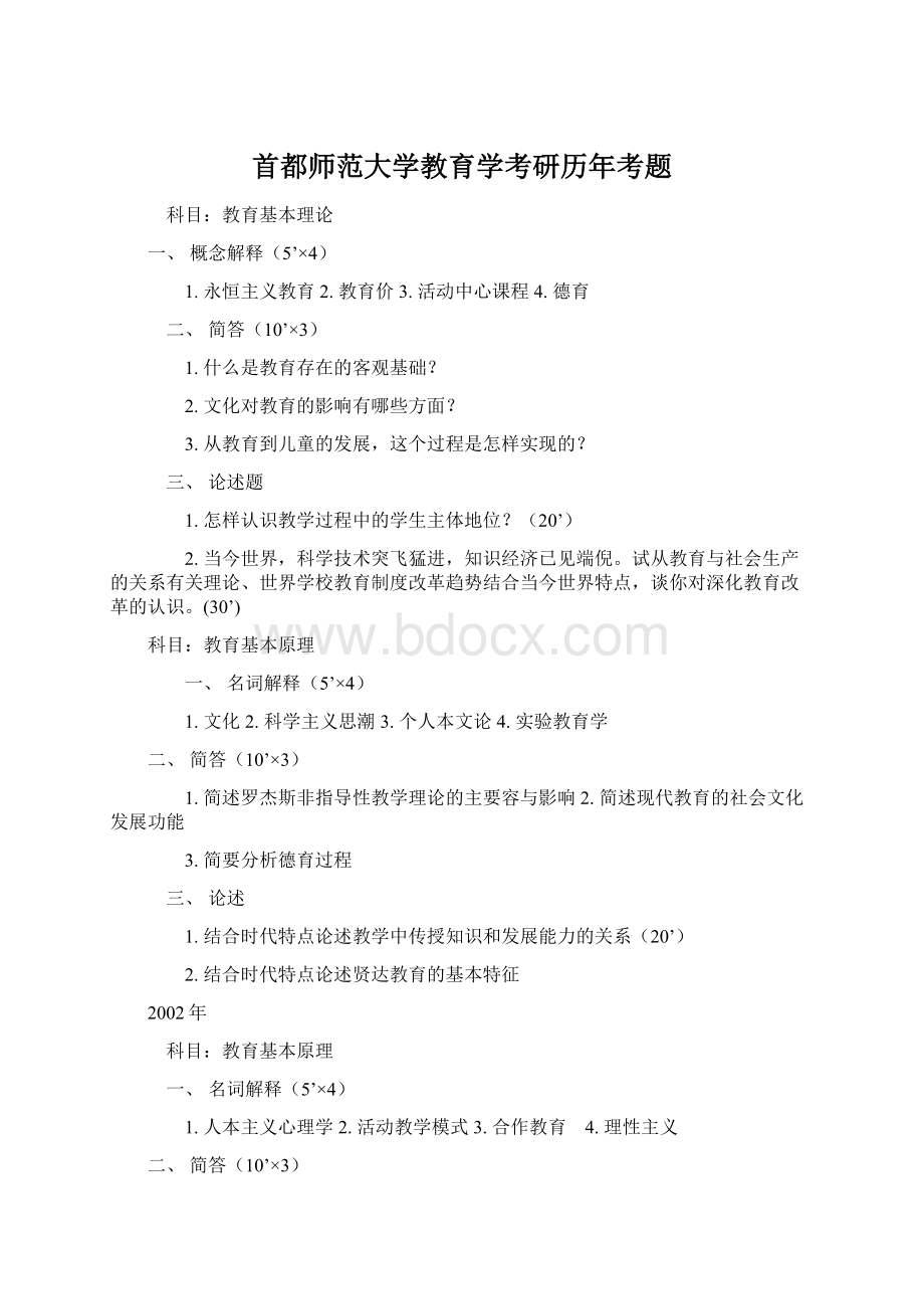 首都师范大学教育学考研历年考题.docx_第1页