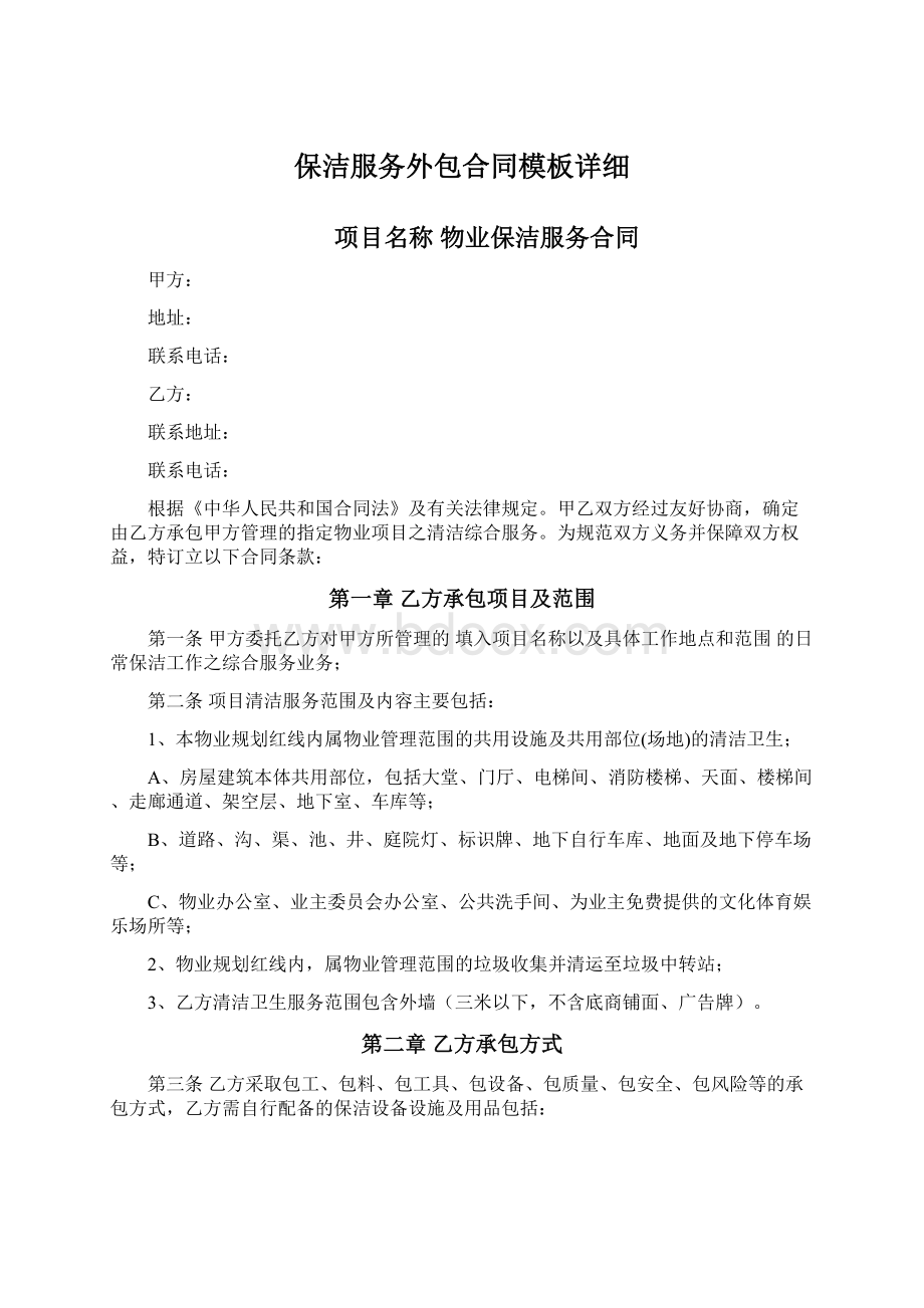 保洁服务外包合同模板详细Word下载.docx