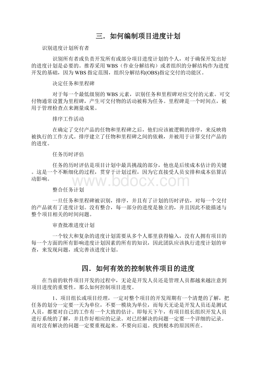 论软件项目管理中的进度管理.docx_第2页