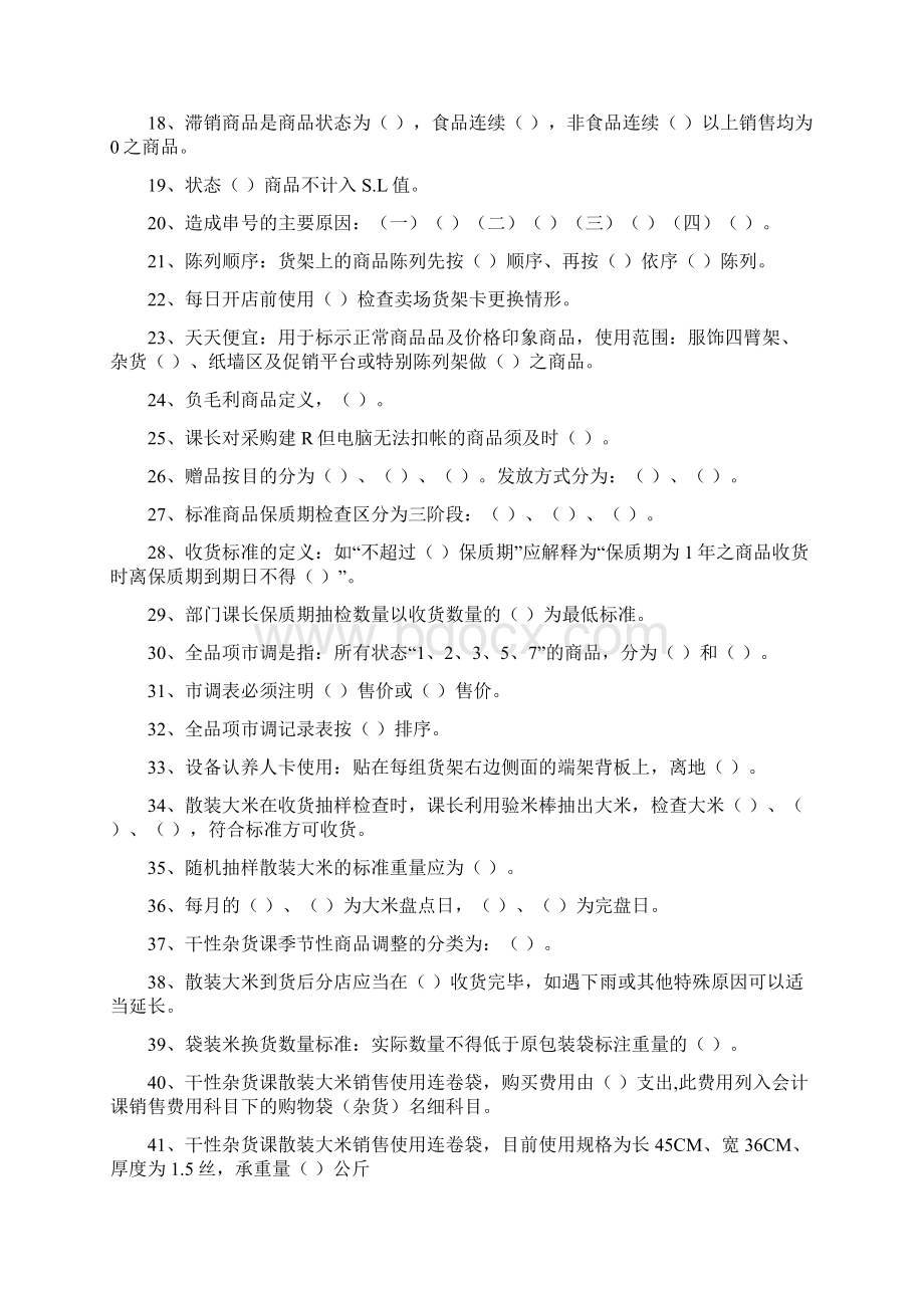 杂货部题库干性杂货课专业题库.docx_第2页