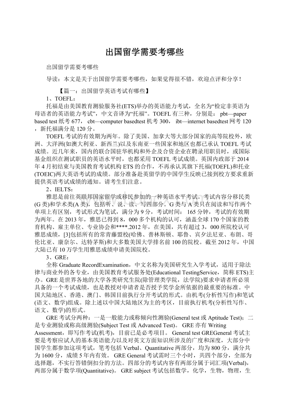 出国留学需要考哪些Word文档格式.docx