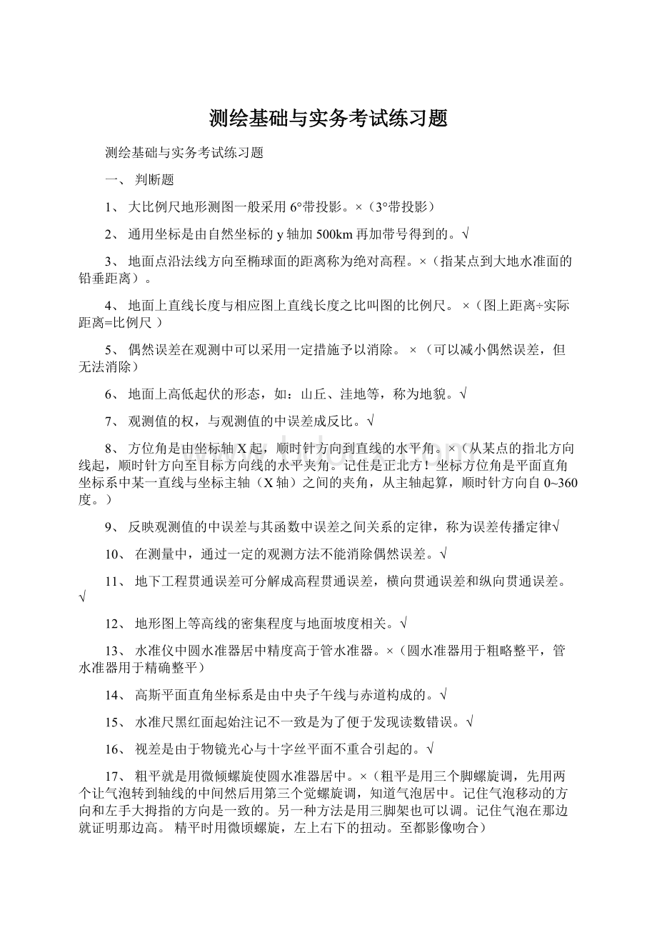 测绘基础与实务考试练习题Word文档下载推荐.docx