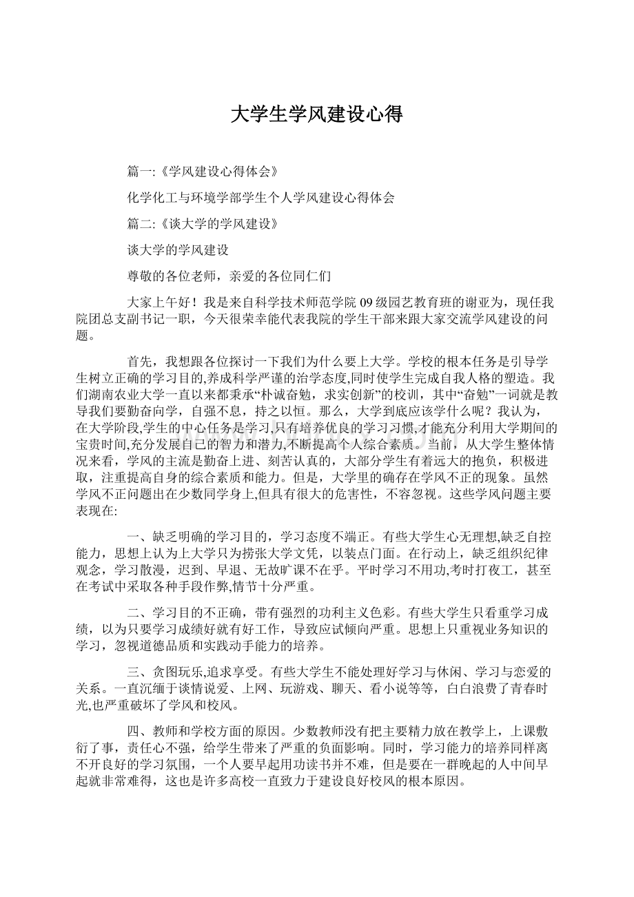 大学生学风建设心得Word文件下载.docx_第1页