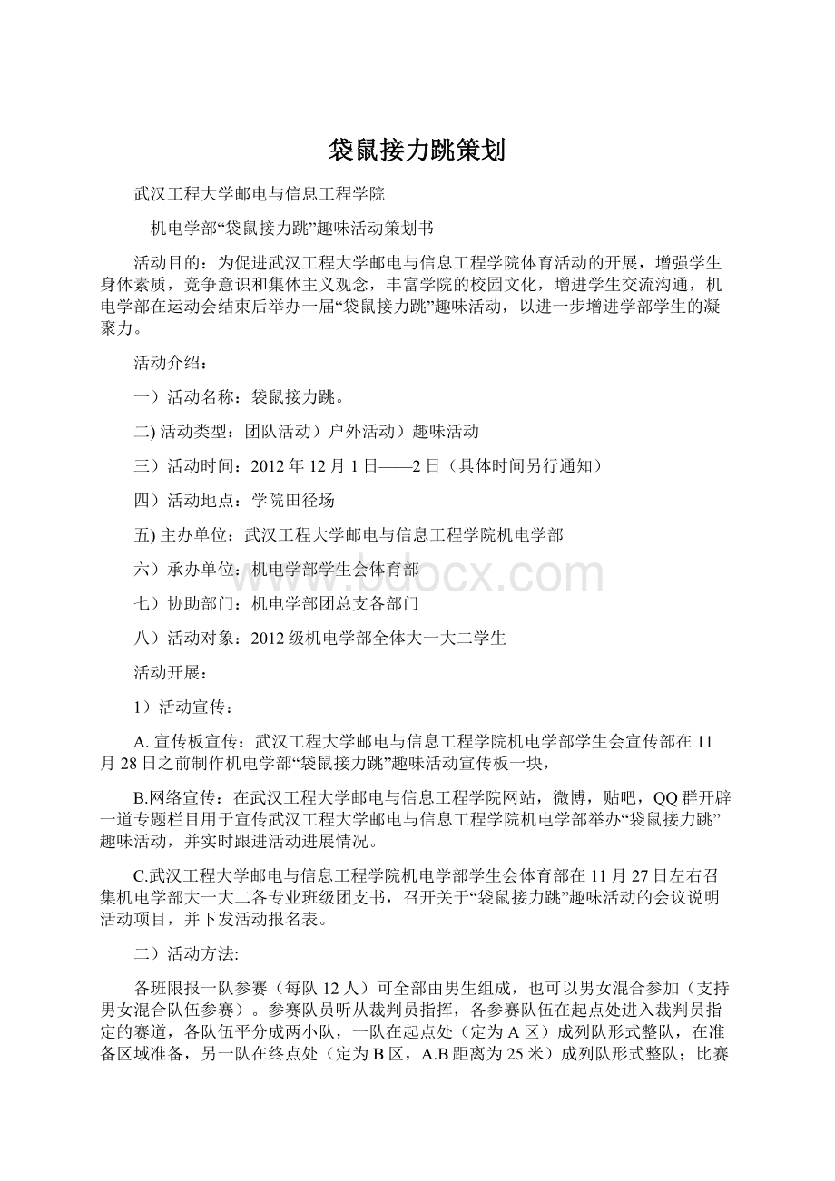 袋鼠接力跳策划.docx_第1页