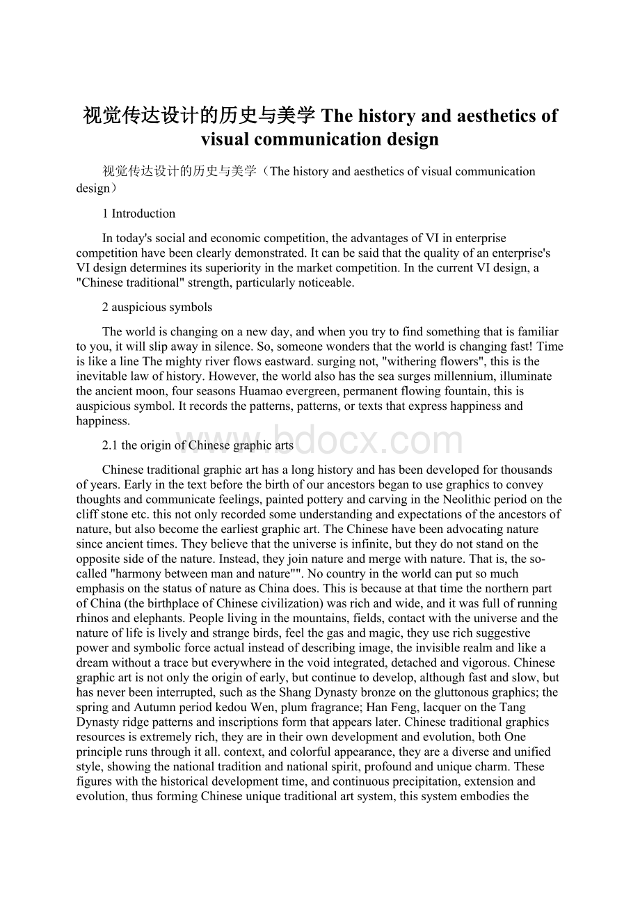 视觉传达设计的历史与美学The history and aesthetics of visual communication design.docx_第1页