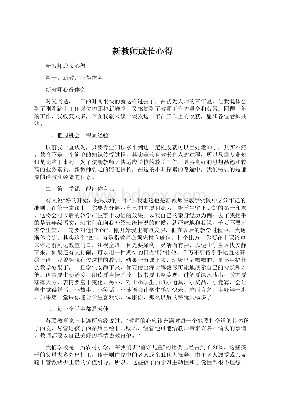 新教师成长心得.docx_第1页