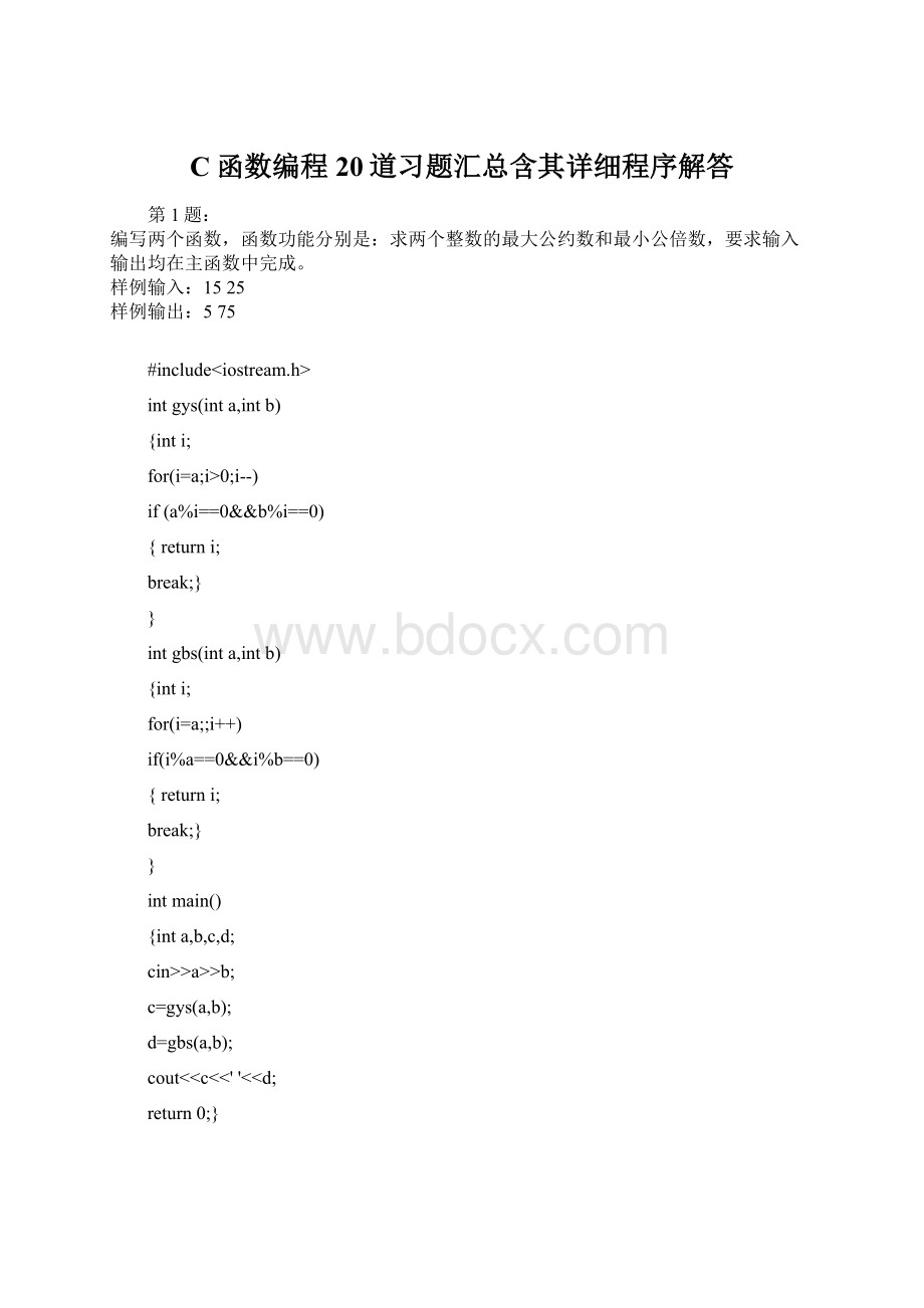 C函数编程20道习题汇总含其详细程序解答Word格式.docx