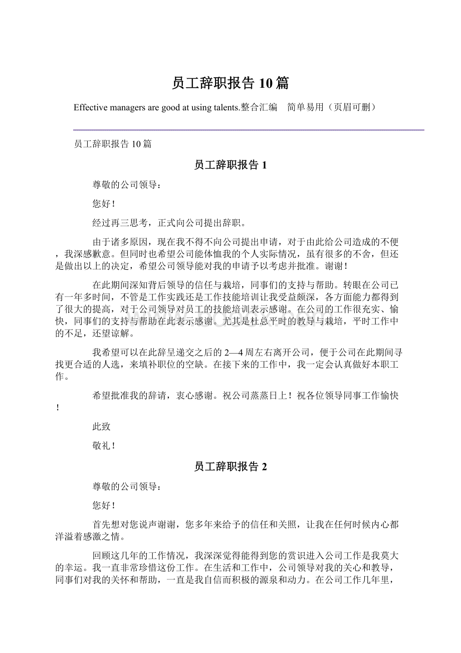 员工辞职报告10篇.docx_第1页