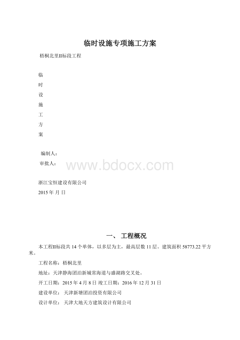 临时设施专项施工方案.docx_第1页