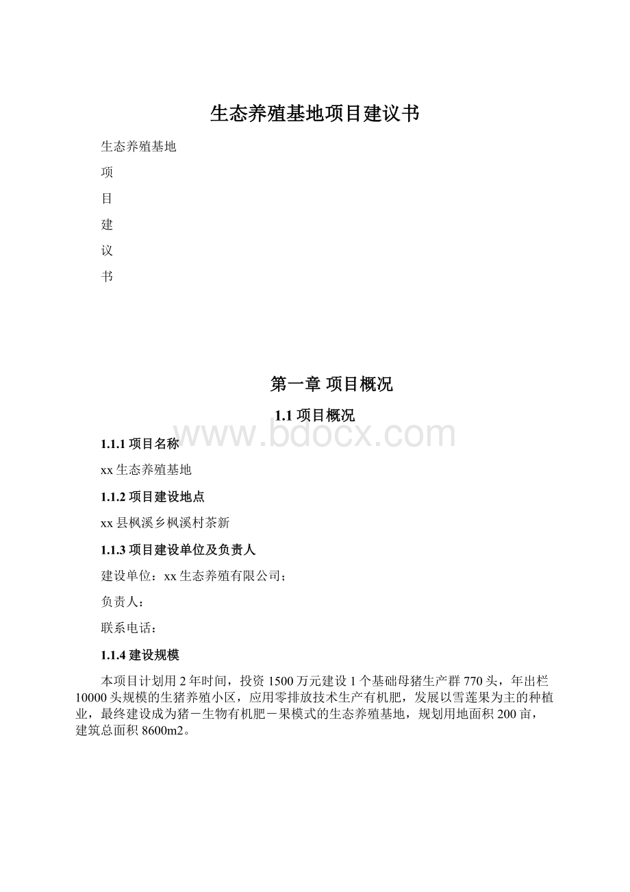 生态养殖基地项目建议书.docx_第1页