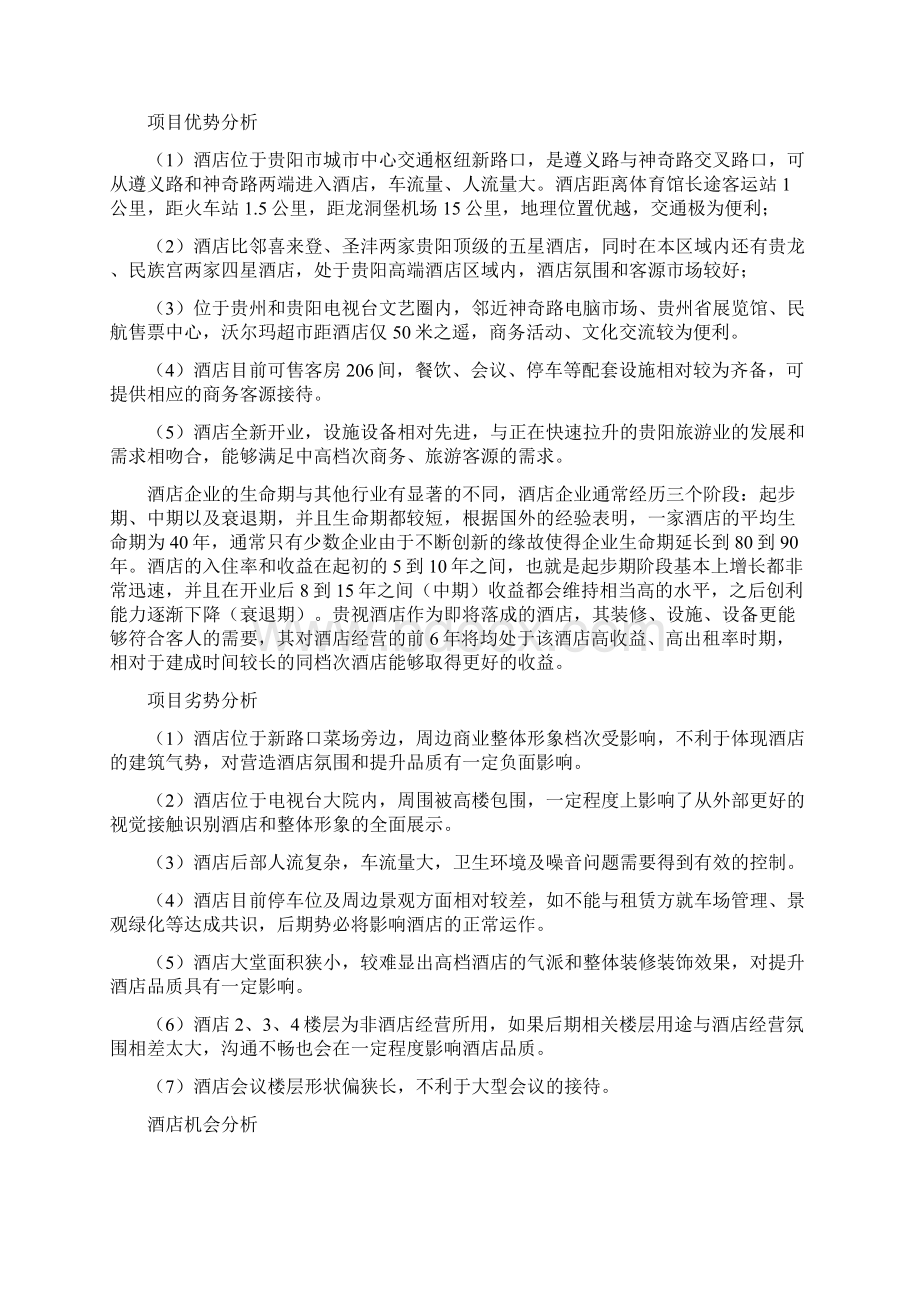 贵视酒店投资可行性分析报告模板Word格式文档下载.docx_第2页