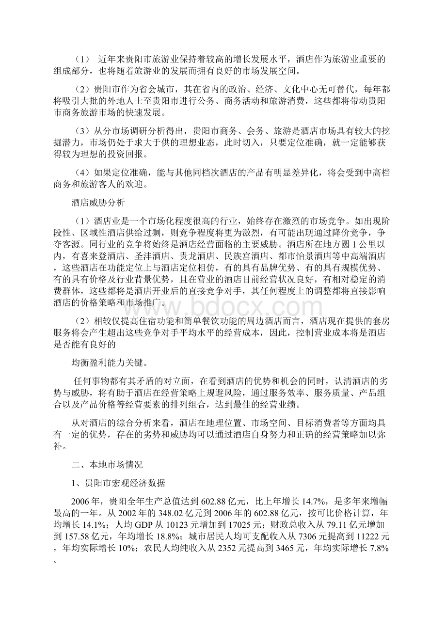 贵视酒店投资可行性分析报告模板Word格式文档下载.docx_第3页