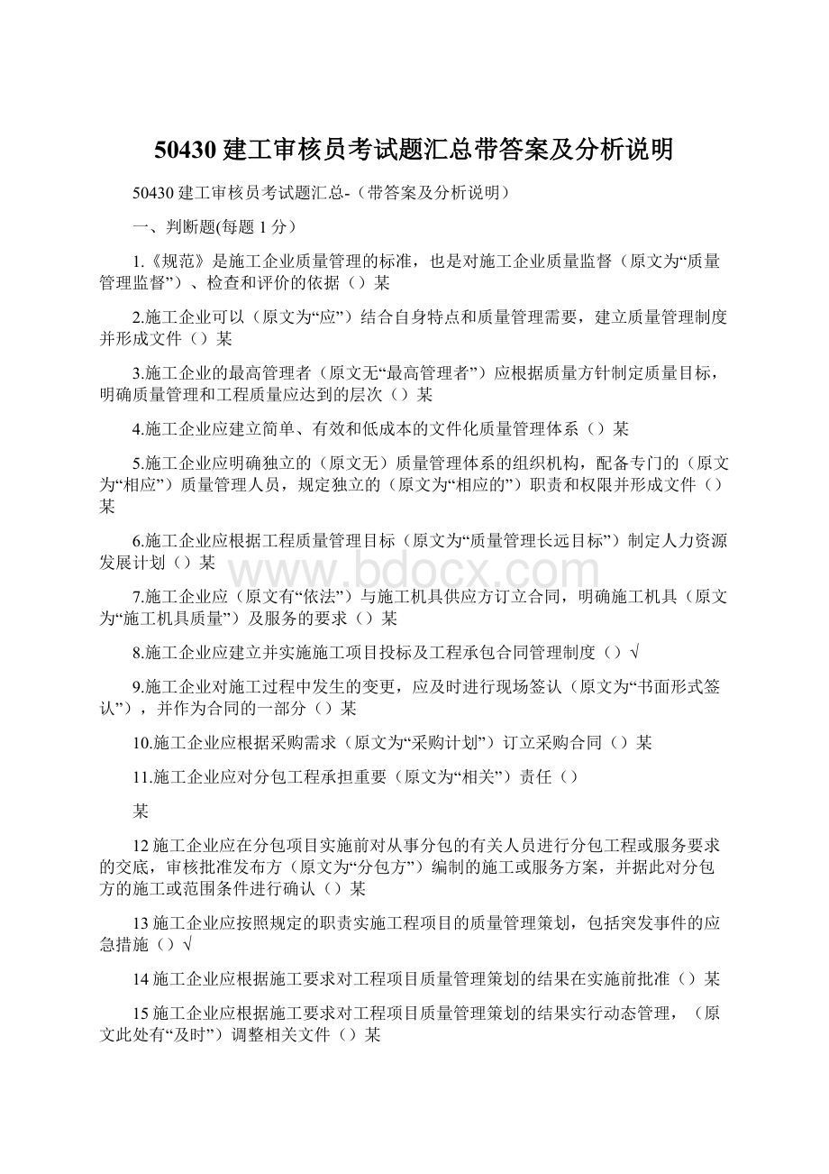 50430建工审核员考试题汇总带答案及分析说明.docx_第1页