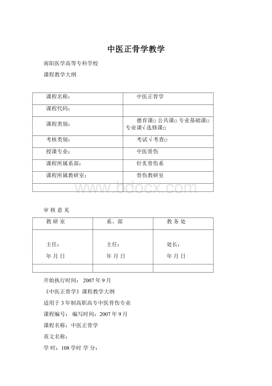 中医正骨学教学Word格式文档下载.docx_第1页