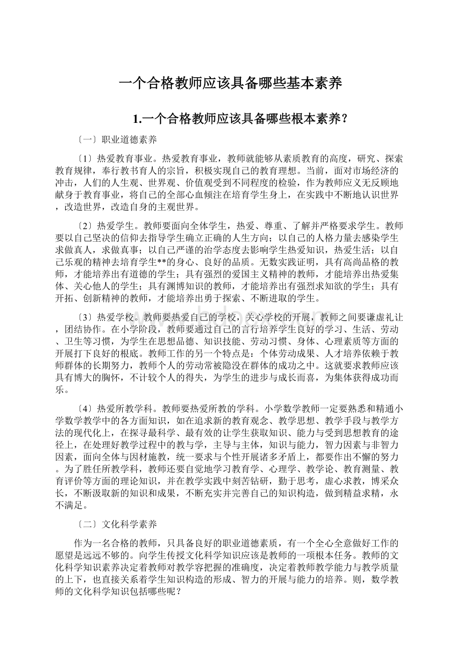 一个合格教师应该具备哪些基本素养.docx