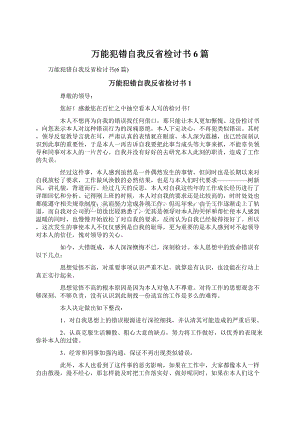 万能犯错自我反省检讨书6篇文档格式.docx