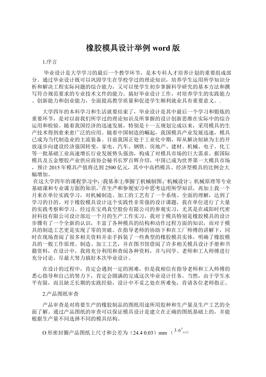 橡胶模具设计举例word版文档格式.docx_第1页