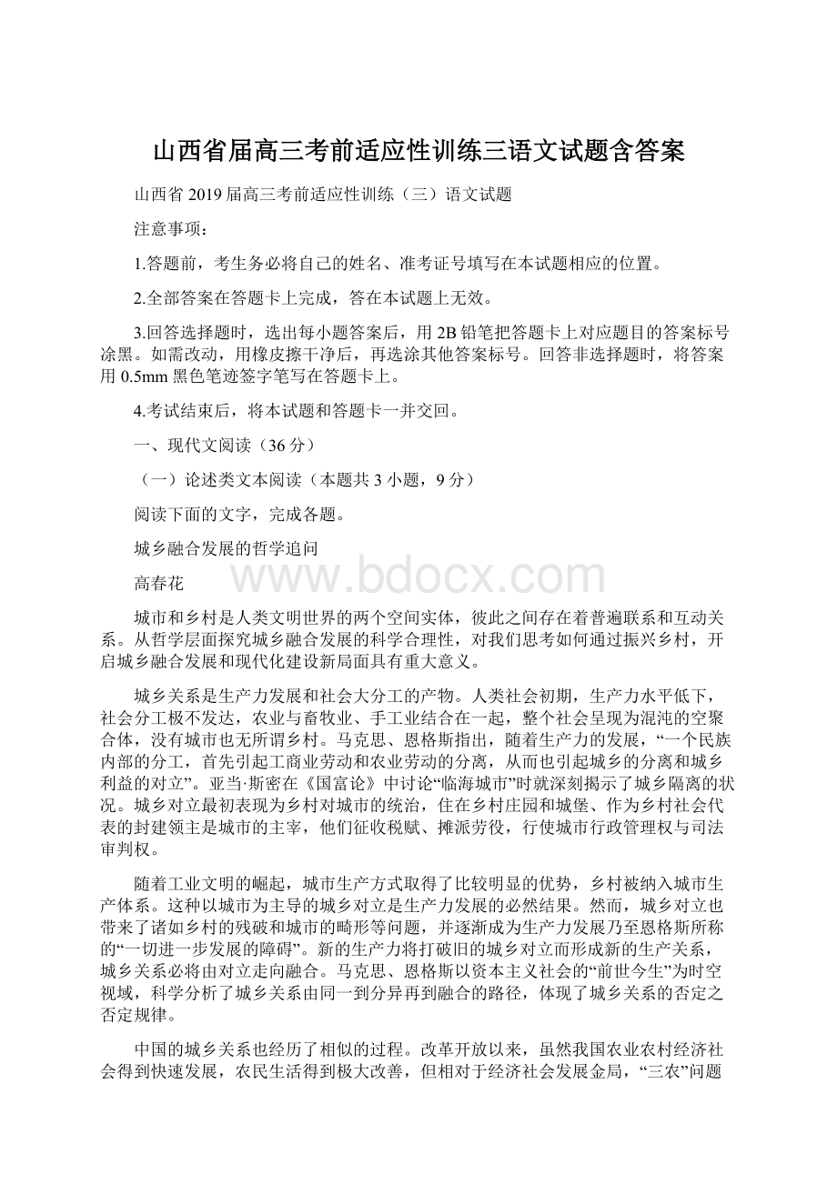 山西省届高三考前适应性训练三语文试题含答案Word文件下载.docx_第1页