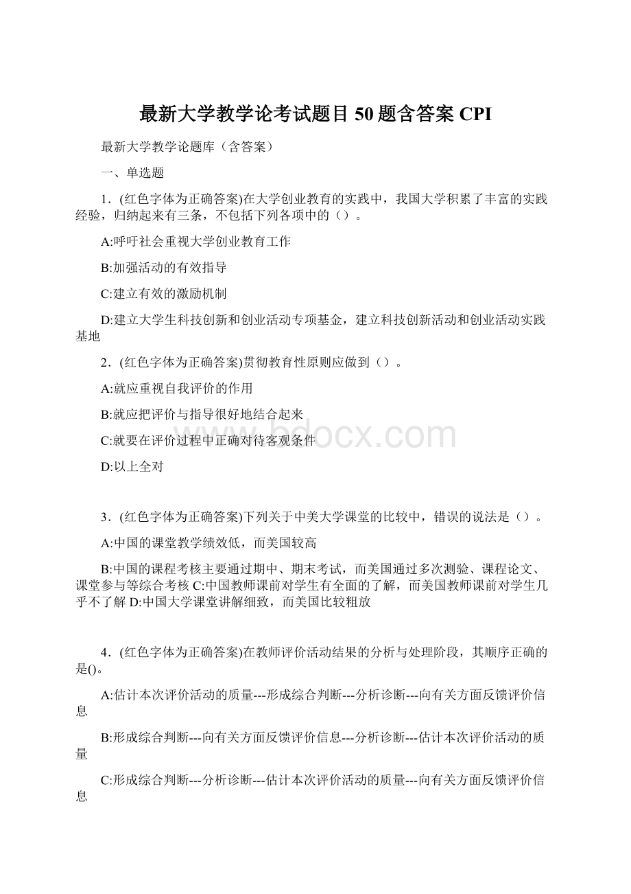 最新大学教学论考试题目50题含答案CPIWord文档格式.docx