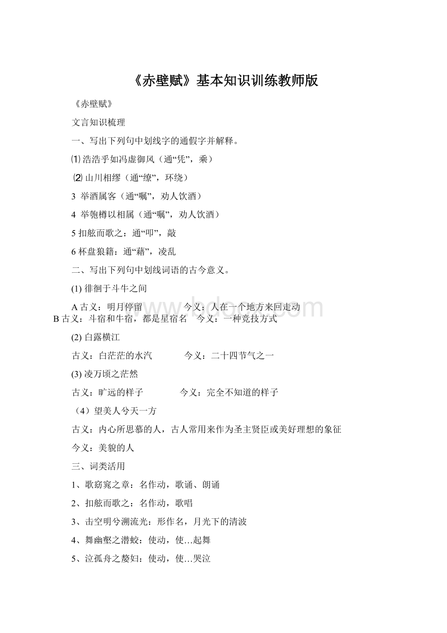 《赤壁赋》基本知识训练教师版.docx