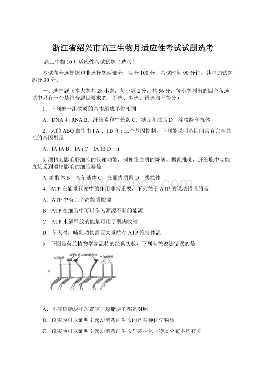 浙江省绍兴市高三生物月适应性考试试题选考Word文档格式.docx_第1页