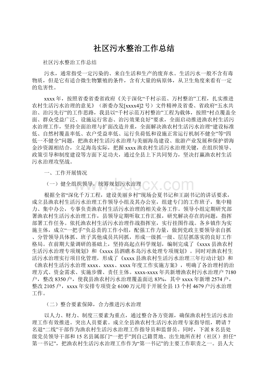 社区污水整治工作总结.docx