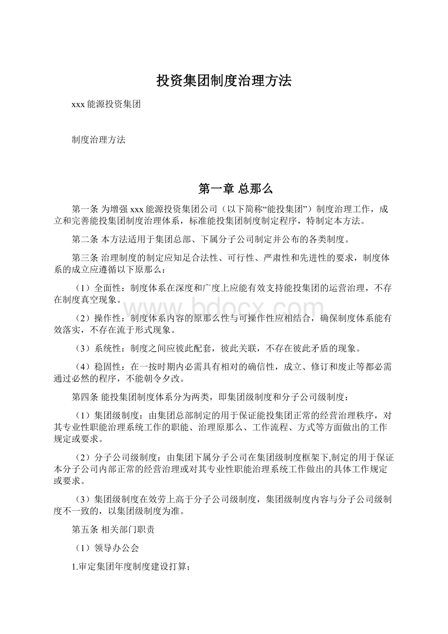 投资集团制度治理方法.docx