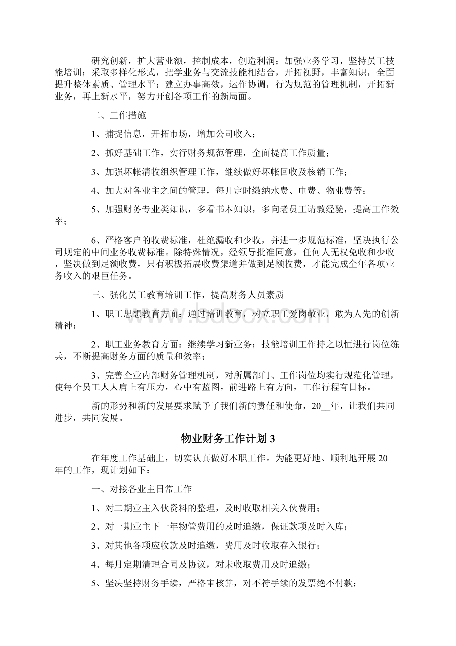 物业财务工作计划.docx_第2页