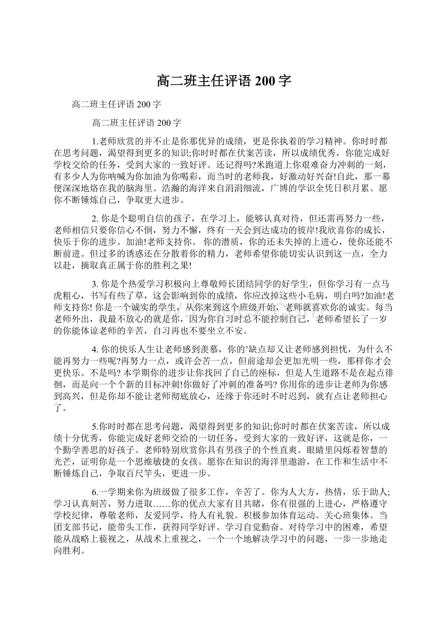 高二班主任评语200字Word文档下载推荐.docx