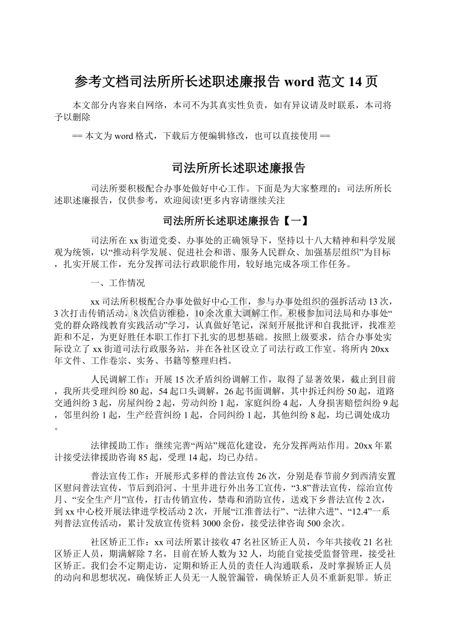 参考文档司法所所长述职述廉报告word范文 14页Word格式.docx