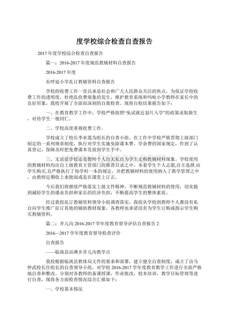 度学校综合检查自查报告.docx