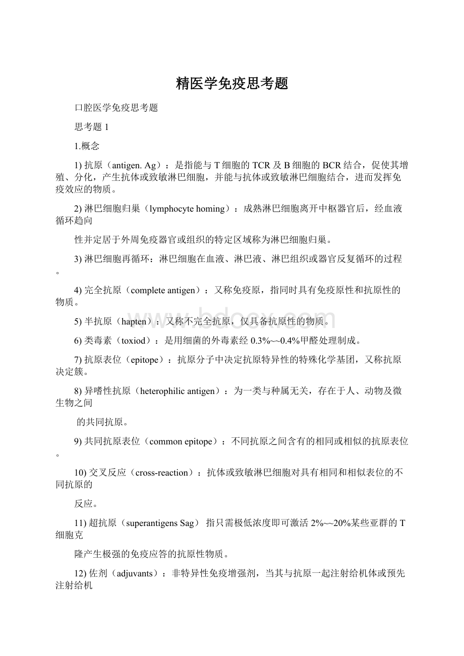 精医学免疫思考题Word下载.docx_第1页