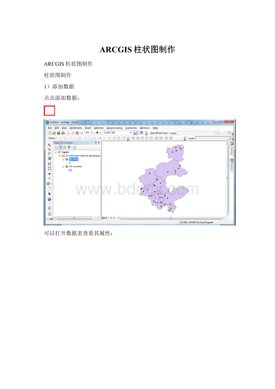 ARCGIS柱状图制作Word文档格式.docx