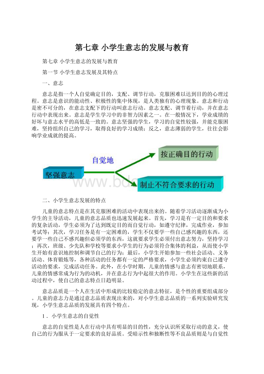 第七章 小学生意志的发展与教育.docx